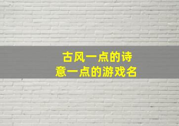 古风一点的诗意一点的游戏名