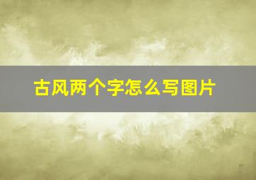 古风两个字怎么写图片