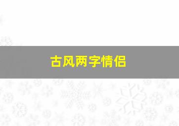 古风两字情侣