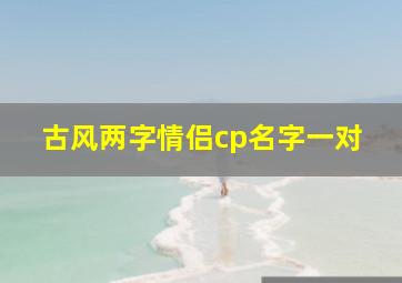 古风两字情侣cp名字一对