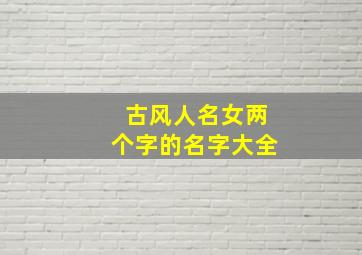 古风人名女两个字的名字大全