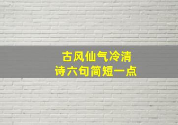 古风仙气冷清诗六句简短一点