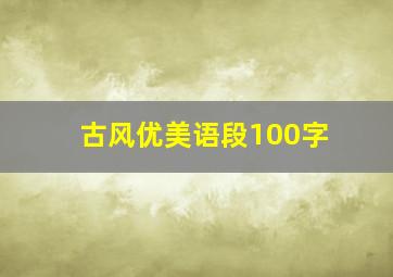 古风优美语段100字