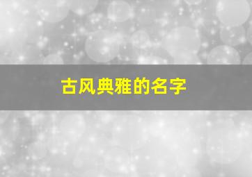 古风典雅的名字