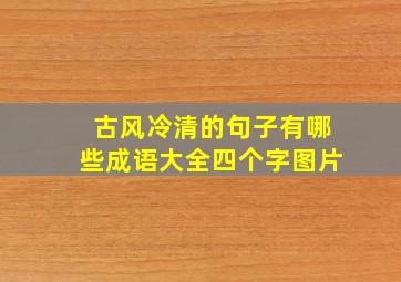 古风冷清的句子有哪些成语大全四个字图片