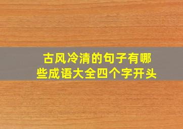 古风冷清的句子有哪些成语大全四个字开头