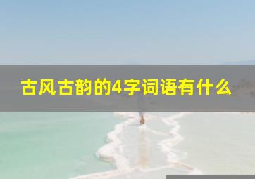 古风古韵的4字词语有什么