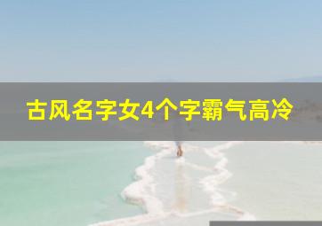 古风名字女4个字霸气高冷