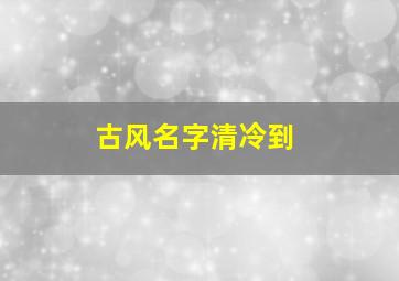 古风名字清冷到