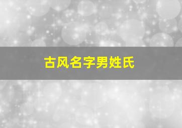 古风名字男姓氏