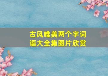 古风唯美两个字词语大全集图片欣赏