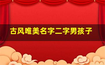 古风唯美名字二字男孩子