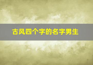 古风四个字的名字男生