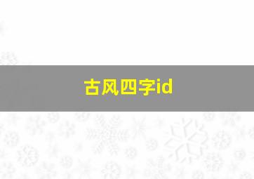 古风四字id