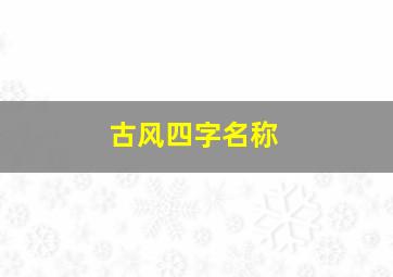 古风四字名称