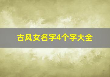 古风女名字4个字大全