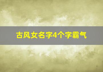 古风女名字4个字霸气