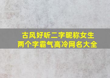 古风好听二字昵称女生两个字霸气高冷网名大全