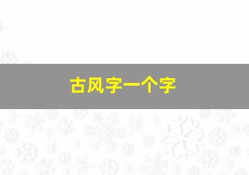 古风字一个字