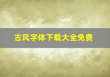 古风字体下载大全免费