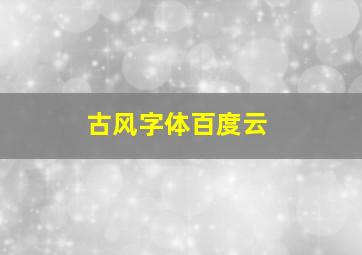 古风字体百度云