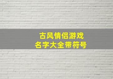 古风情侣游戏名字大全带符号