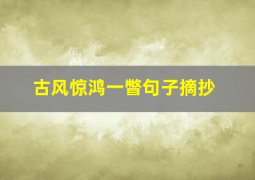 古风惊鸿一瞥句子摘抄