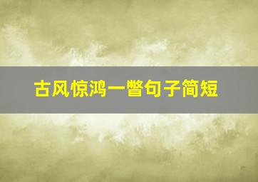 古风惊鸿一瞥句子简短