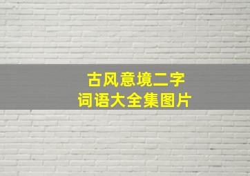 古风意境二字词语大全集图片