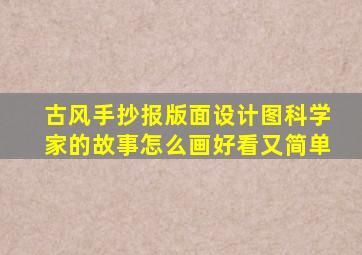 古风手抄报版面设计图科学家的故事怎么画好看又简单