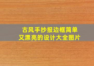 古风手抄报边框简单又漂亮的设计大全图片