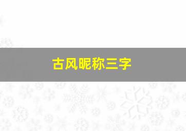 古风昵称三字