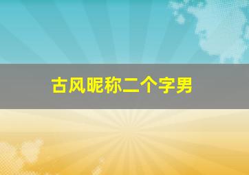 古风昵称二个字男