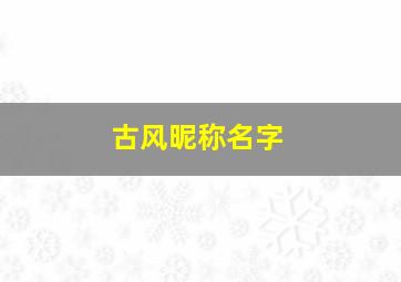 古风昵称名字