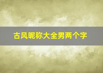 古风昵称大全男两个字