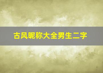 古风昵称大全男生二字