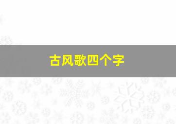 古风歌四个字