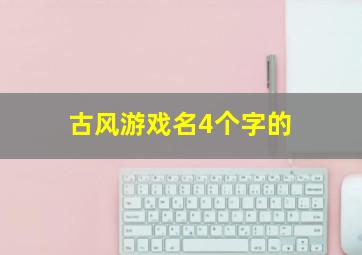 古风游戏名4个字的