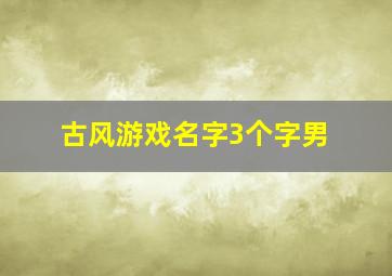 古风游戏名字3个字男