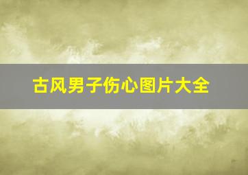 古风男子伤心图片大全