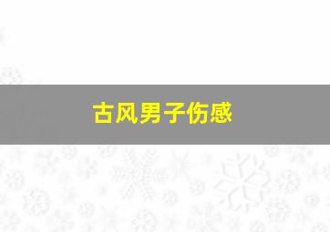 古风男子伤感