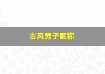 古风男子昵称