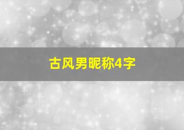 古风男昵称4字