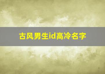 古风男生id高冷名字