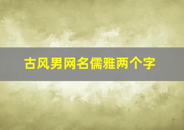 古风男网名儒雅两个字