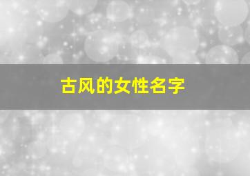 古风的女性名字