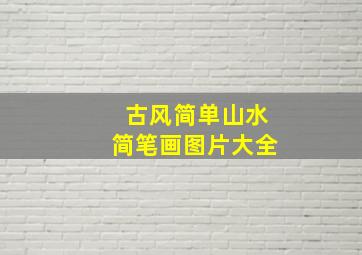 古风简单山水简笔画图片大全