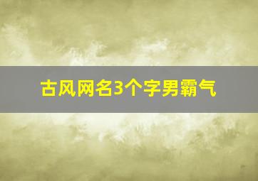 古风网名3个字男霸气