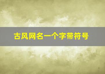 古风网名一个字带符号