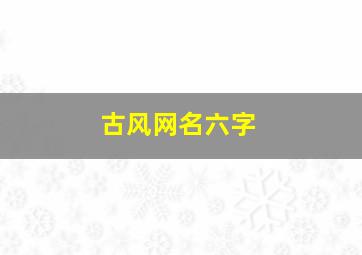 古风网名六字